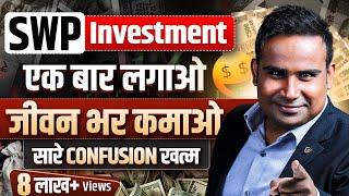 SWP | Systematic Withdrawal Plan | एक बार लगाओ ज़िंदगी भर निकालो | SAGAR SINHA