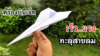 สอนวิธีพับเครื่องบินเจ็ท เร็วแรงทะลุสายลม | How to make a paper jet , airplane