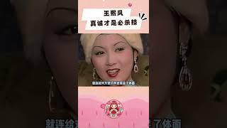 真诚才是永远的必杀技。#红楼梦87版 #邓婕 #王熙凤 #真诚
