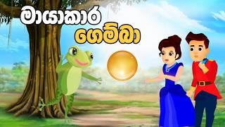 මායාකාර ගෙම්බා | Sinhala Cartoon | Sinhala Kathandara | Lama Kathandara | Surangana Katha