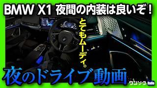 【夜の内装】BMW X1 20d M Sportで夜のドライブ動画 納車1年半レポート! ディーゼル良いぞ! ベストパワートレインランキングやる?【ワンソクRADIO】