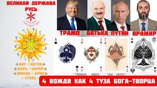 ️ 4 ВОЖДЯ КАК 4 ТУЗА БОГА-ТВОРЦА️ ЦАРЬ.ВОЖДЬ АРИИ. ЧАСТЬ 2.