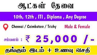 CHENNAI JOB VACANCY 2024 TAMIL | COIMBATORE JOB VACANCY TODAY | JOBS IN TRICHY | JOB RECRUITMENT