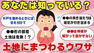 【ガルちゃん有益】大工さんは●●があると嫌がる！？土地に纏わるうわさをまとめたよ【ガルちゃんまとめ】