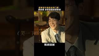 这真是一场酣畅淋漓的顶级博弈。 | 孤战迷城 Lost Identity | 黄景瑜 辛芷蕾 | 爱奇艺华语剧场