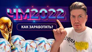 Как заработать деньги на ЧМ 2022 ? Список ставок и обстоятельств