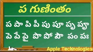 గుణింతపు గుర్తులతో ప గుణింతం | తెలుగు గుణింతాలు ప గుణింతం |  Telugu gunintalu pa Gunintham