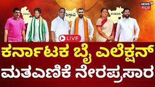 LIVE: Channapatna, Sandur, Shiggon By Election Result | ಬೈಎಲೆಕ್ಷನ್ ಫಲಿತಾಂಶ ನೇರಪ್ರಸಾರ