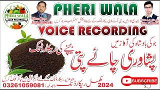 Chaye Patti Bechne Ki Awaz | Voice In Punjabi | Pheri Wala Voice Recording 2024