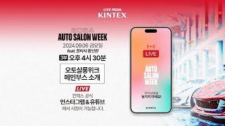 라이브 from 킨텍스 | 2024 AUTO SALON WEEK 3부