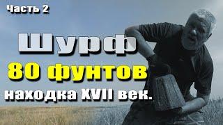 Когда увидел находку глаза на лоб, а когда поднял её - они повылазили! XVII век.