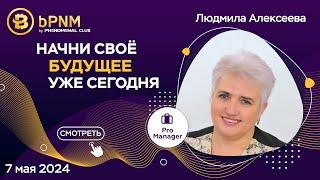 Начни делать своё будущее уже сегодня | Презентация | Спикер Людмила Алексеева