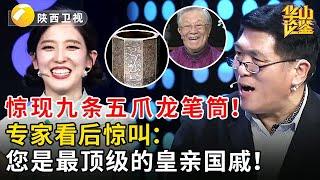 惊现九条五爪龙笔筒！专家看后惊叫：您是最顶级的皇亲国戚！ #鉴宝 #华山论鉴