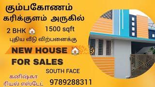 கும்பகோணம் கரிகுளம் அருகில் புதிய வீடு விற்பனைக்கு| New house for sales in Kumbakonam #2bhkhouse