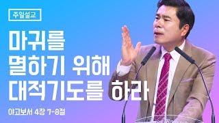 마귀를 멸하기 위해 대적 기도를 하라 야고보서 4장 7-8절 / Do the command prayer to destroy the devil /  2018.12.16 박영민목사