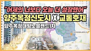 최초공개 양주옥정 최초 단지 내 수영장 갖춘 양주옥정대방노블랜드1차ㅣ아파트 언박싱