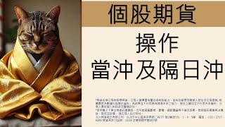 K線技術分析解析交易及策略-個股期貨操作當沖及隔日沖
