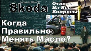 Skoda: Когда Правильно Менять Масло? (2024)