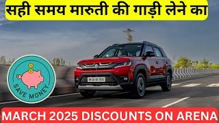 Maruti Arena Offers 2025  | Right time to buy a Maruti car