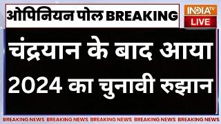 2024 Opinion Poll 2024 LIVE: चंद्रयान के बाद आया,  2024 का चुनावी रुझान | Loksabha Election 2024