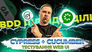 WEB тестування Cypress & Cucumber : QUICK TUTORIAL | Автоматизація ручного тестування | BDD підхід