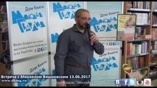 Михаил Вишневский в "Молодой гвардии" 13.06.2017