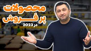 پرفروش ترین محصولات سال 2023 در آمازون