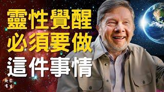 靈性成長的路上 覺醒 必須要做這件事｜靈性探索 #無常有生 Ekhart Tolle