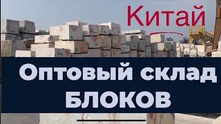 Гранит, мрамор в Китае. Оптовый склад блоков натурального камня . Масштабы вас реально удивят