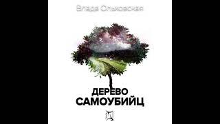 Влада Ольховская Дерево самоубийц