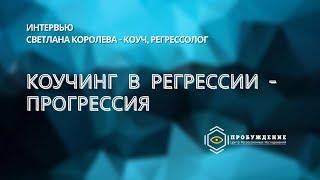 Коучинг в регрессии - прогрессия | рассказывает Светлана Королева - коуч, регрессолог