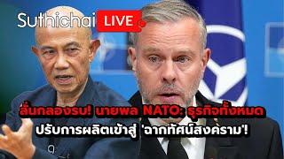 ลั่นกลองรบ! นายพล NATO: ธุรกิจทั้งหมดปรับการผลิตเข้าสู่ 'ฉากทัศน์สงคราม'! : Suthicha live 26-11-67