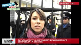 19.10.12 Татьяна Мазур о произволе на Украине
