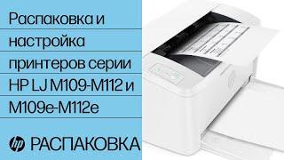 Распаковка и настройка принтеров серии HP LaserJet M109-M112 и M109e-M112e | HP Support