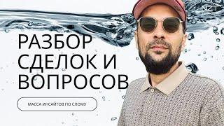 РАЗБОР СДЕЛОК И ВОПРОСОВ ПОДПИСЧИКОВ| ЗАПИСЬ СТРИМА - ИНСАЙТЕ ПО СЛОМУ СТРУКТУРЫ