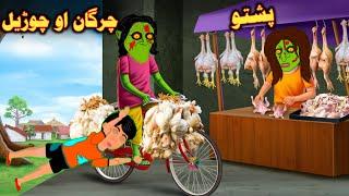 The Witch's Chikan | چرگان او چوڑیل | Pashto Cartoon | Pashto Funny Cartoon | pashto adventure