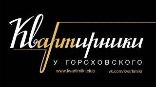 Квартирники у Гороховского, Санкт–Петербург. Заставка