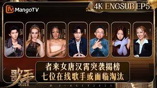 【4K放映】FULL《歌手2025》EP5：者来女唐汉霄揭榜来势汹汹！GAI周延重新演绎伍佰经典歌曲《白鸽》首次夺金 | Singer 2025｜MangoTV