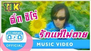 รักแท้ไม่ตาย - ติ๊ก ชิโร่ [Official Music Video]