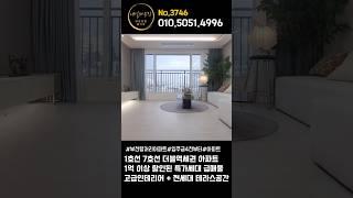 [No.3746] 1호선 중동역 7호선 부천시청역 더블역세권 아파트 특가세대 1억이상 할인된 특가매물 급하게 준비했어요 #부천아파트 #땡처리아파트 #집구경 #인테리어