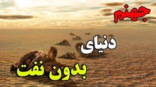 اگر نفت در یک لحظه تمام شود چه اتفاقی میفتد ؟ - تئوری دنیایی بدون نفت | JABEYE ASRAR