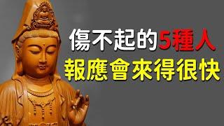 因果循環，報應不爽！最傷不起的5種人！傷了他們，你的報應會來得很快！【佛心福樂】