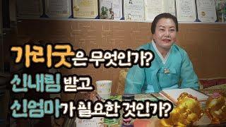 신내림 받고 신엄마가 필요한것인가?? 인천 유명한점집 용한 솔아보살이 말하다!