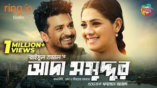 Ada Somuddur | আদা সমুদ্দুর | Nusrat Imrose Tisha | Farhan | Raisul Tomal | Bangla New Natok 2020