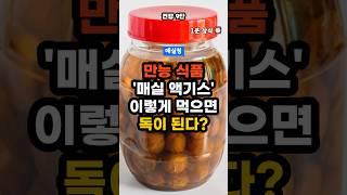 만능 식품 매실 액기스 이렇게 먹으면 독이 된다? - 매실청 효능 - 매실 액기스 만들기 - 중년 필수 건강 정보