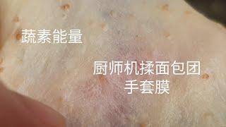 如何用厨师机揉面包团成~手套膜(详细步骤)