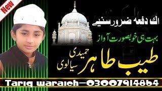 ||Muhammad Tayyab Tahir Hameedi Sialvi ||محمد طیب طاہر حمیدی سیالوی||naat khan||03467295159||