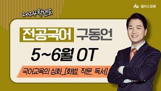 [윌비스 임용_전공국어] 2023  5~6월 구동언 전공국어 국어교육의 심화[화법,작문,독서]반 영상