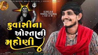 કુવાસીનાં ઓરતાની મહોણી || VISHAL YOGIRAJ 2024 || VISHAL YOGI NEW AALAP || KUVASI NA ORTA NI MAHONI