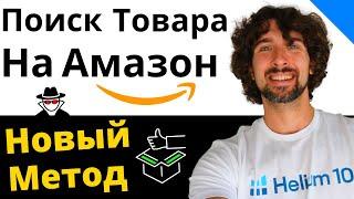 Как Искать И Находить Прибыльные Товары На Амазон - Новый Метод